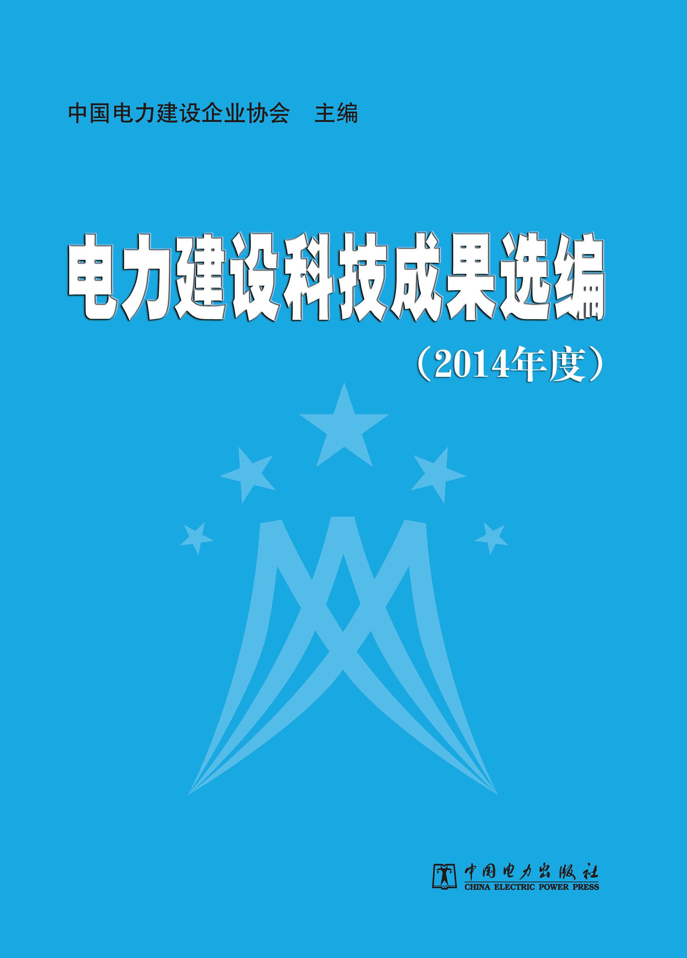 电力建设科技成果选编（2014年度）