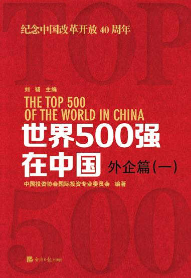 世界500强在中国外企篇（一）