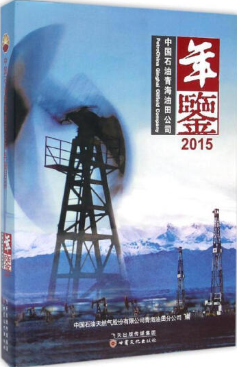 中国石油青海油田公司年鉴.2015