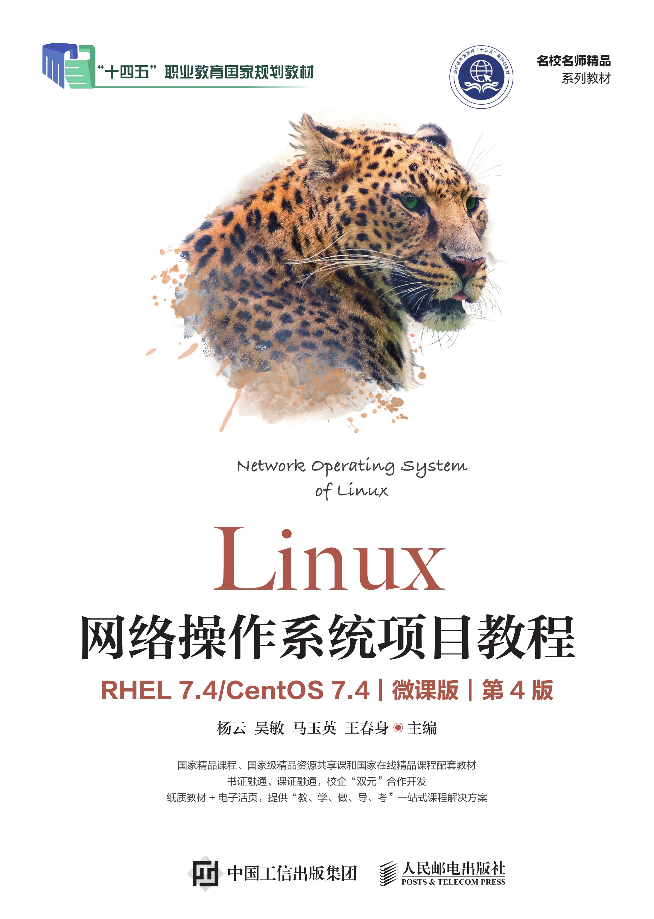 Linux网络操作系统项目教程（RHEL 7.4/CentOS 7.4）（微课版）（第4版）