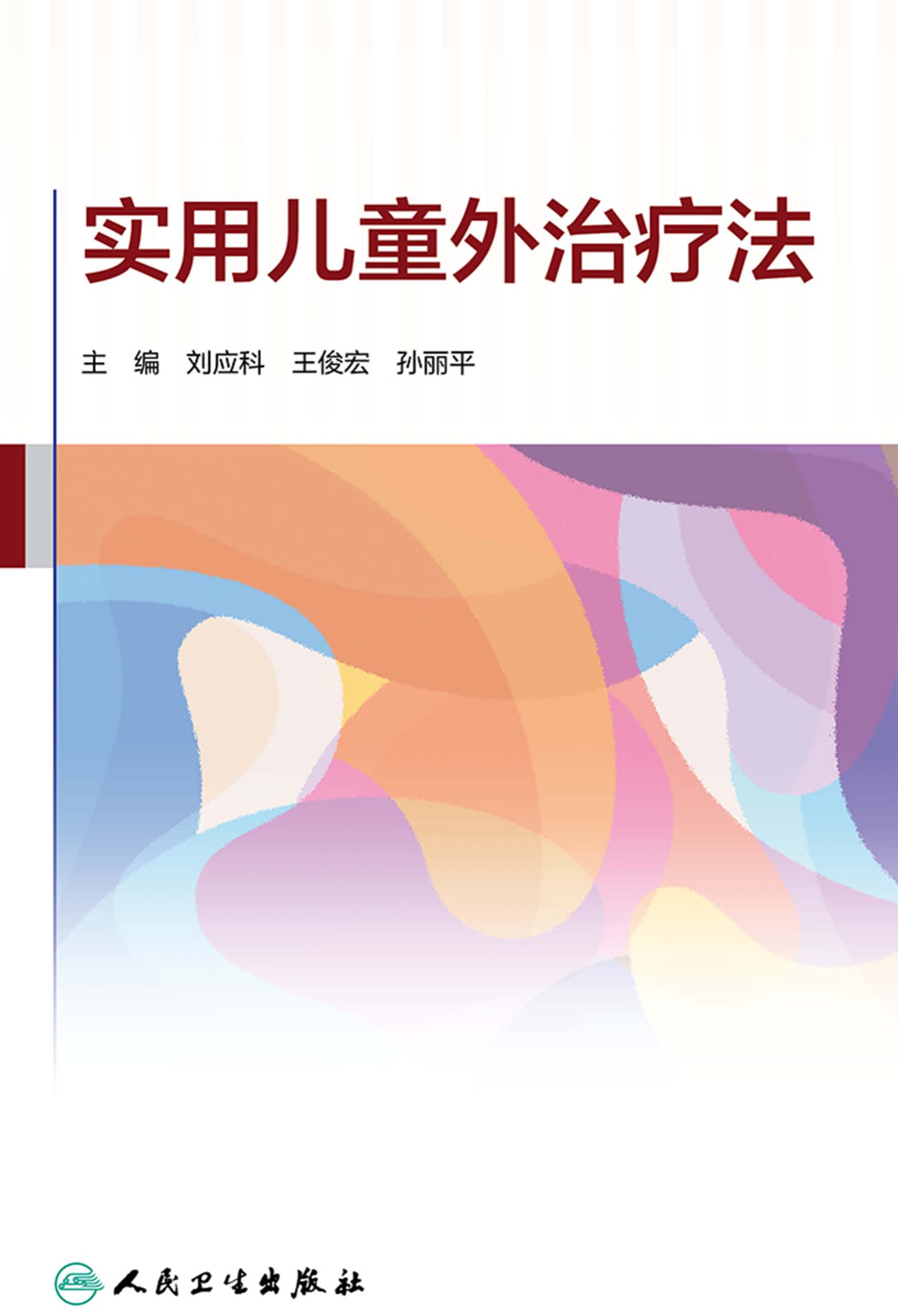 实用儿童外治疗法