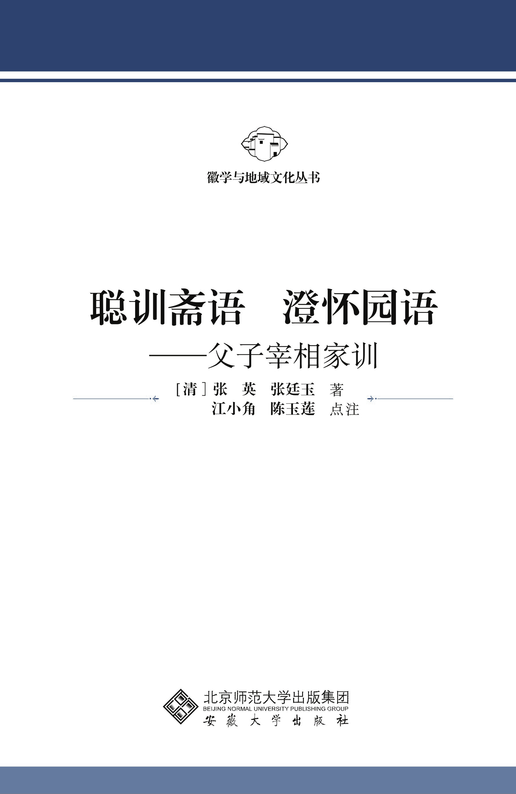 聪训斋语澄怀园语——父子宰相家训
