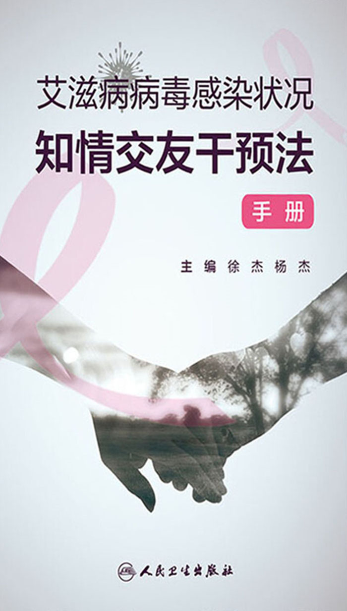 艾滋病病毒感染状况知情交友干预法手册