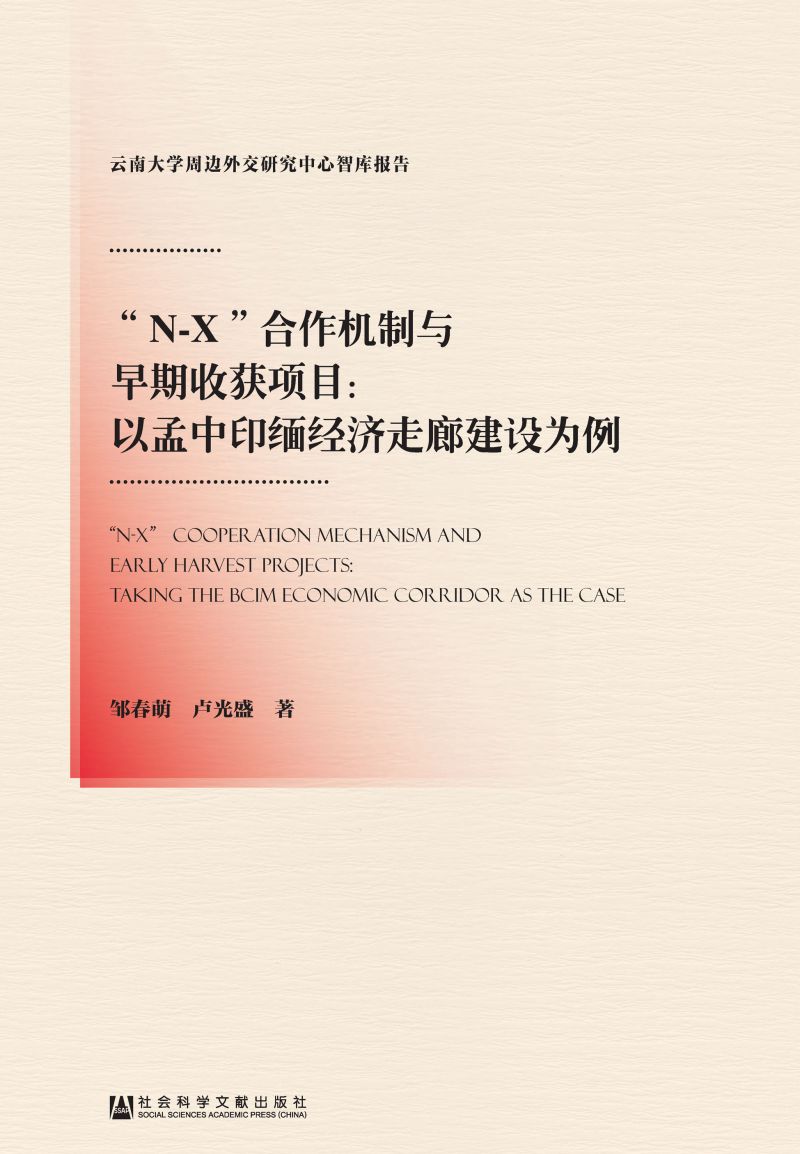 “N-X”合作机制与早期收获项目：以孟中印缅经济走廊建设为例