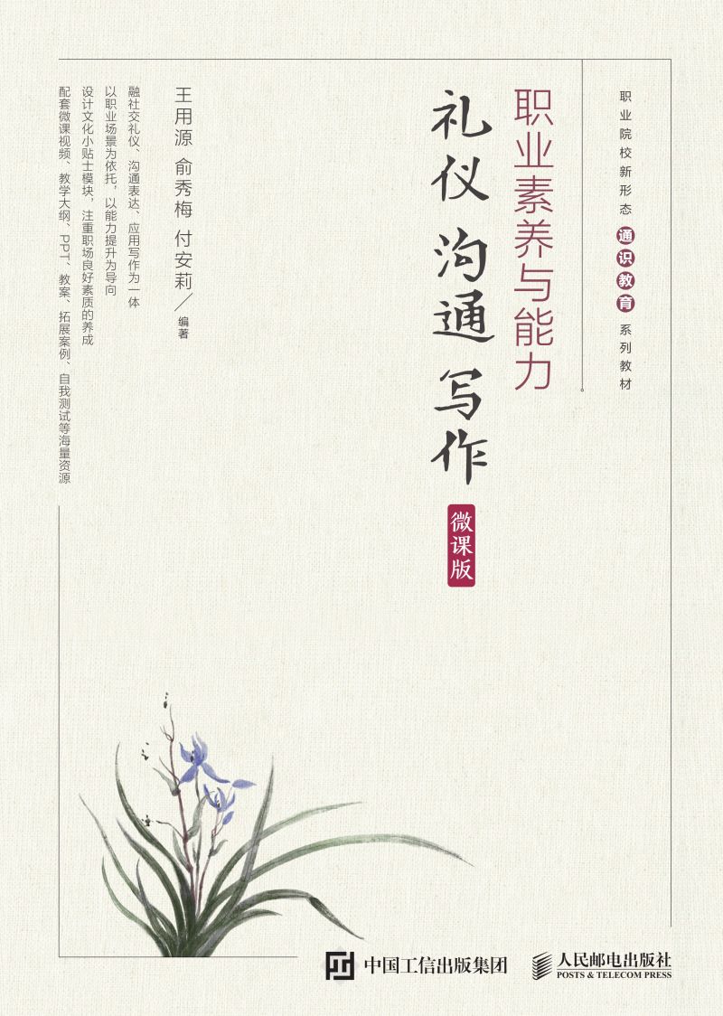 职业素养与能力：礼仪·沟通·写作（微课版）