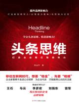 头条思维：打造企业网红型领导力