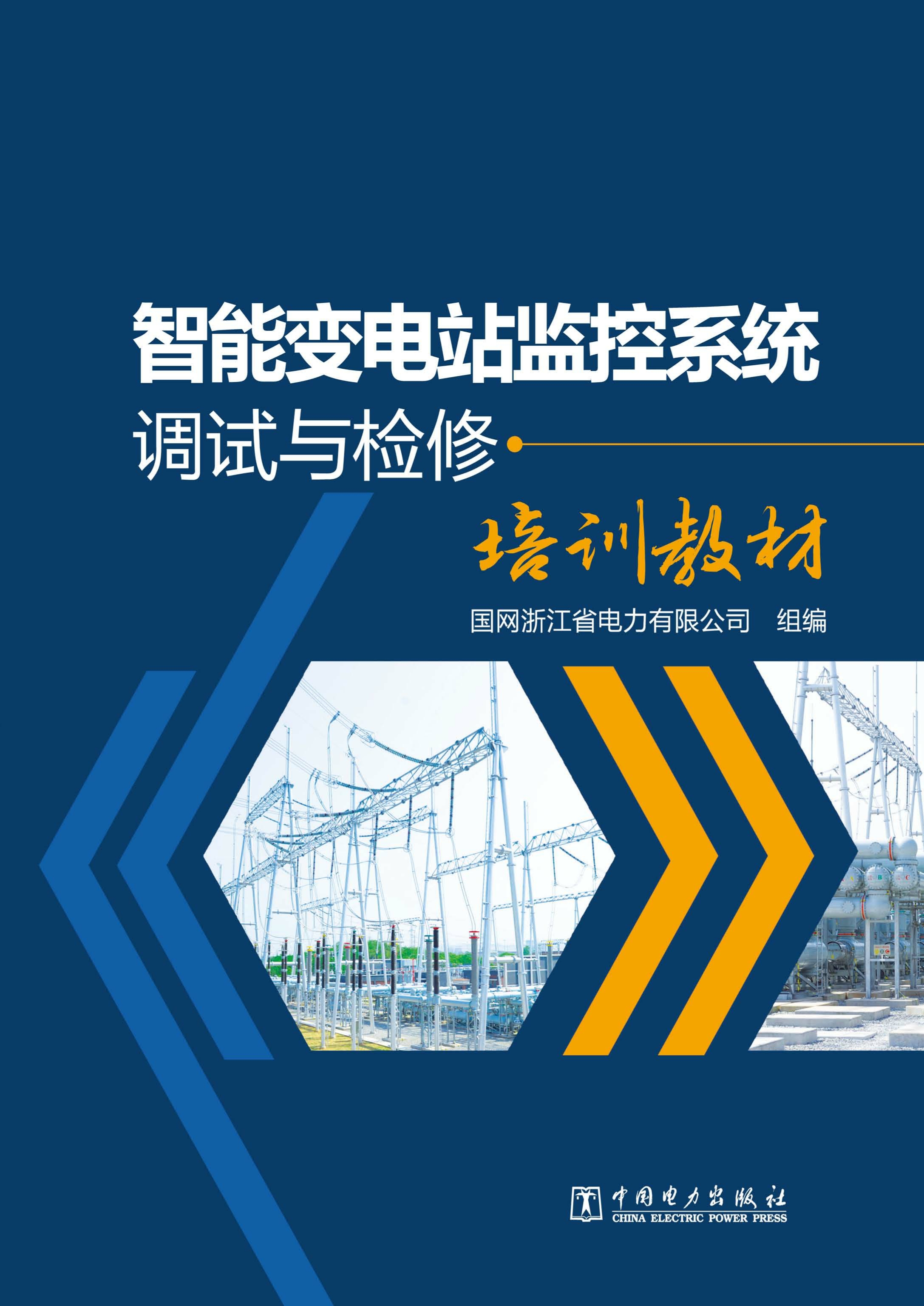 智能变电站监控系统调试与检修培训教材