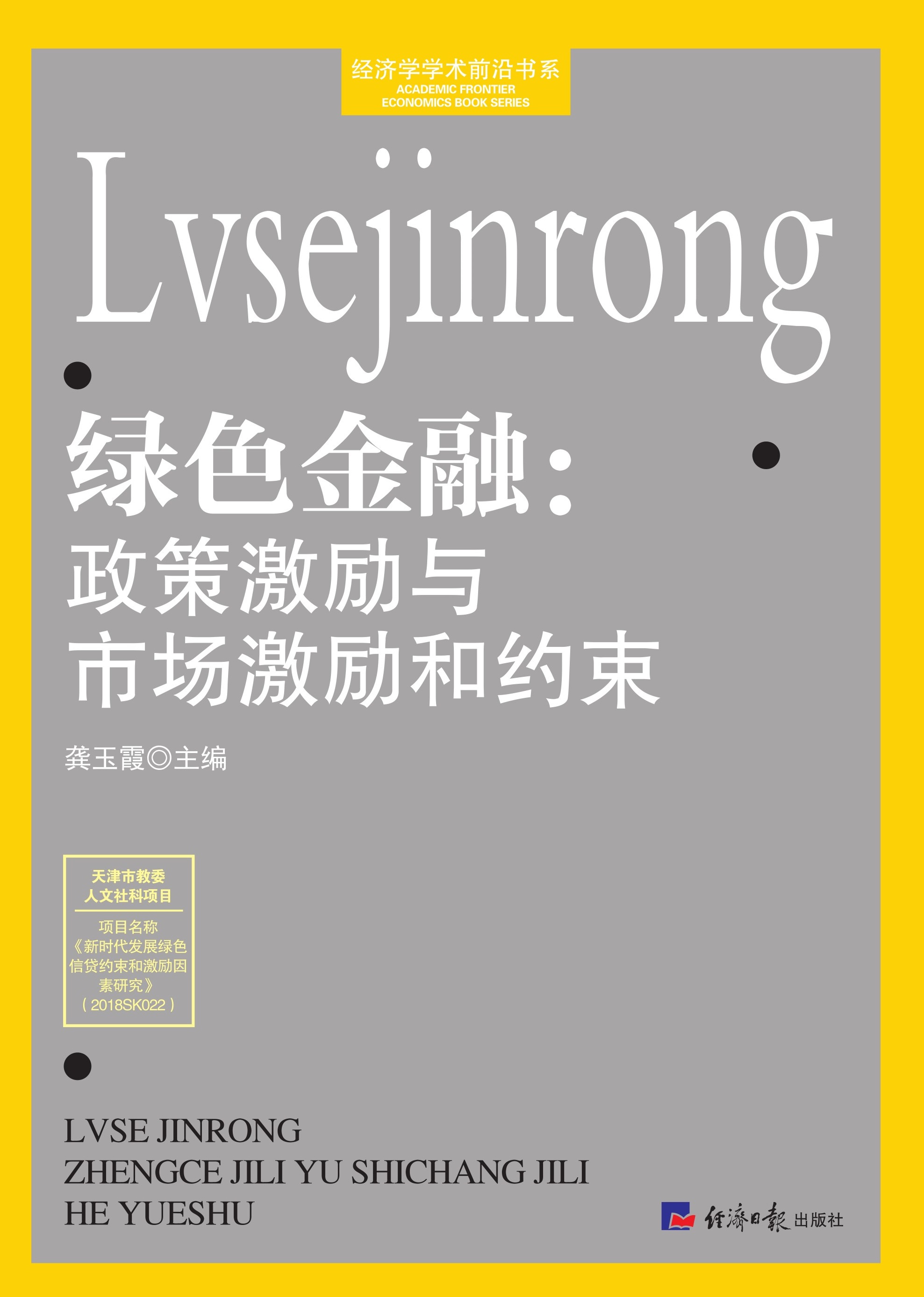 绿色金融：政策激励与市场激励和约束