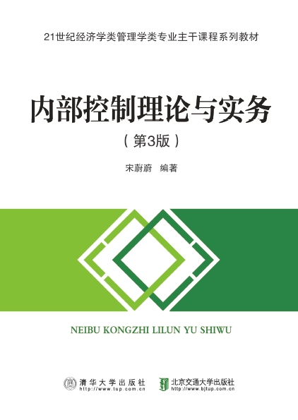 内部控制理论与实务（第3版）