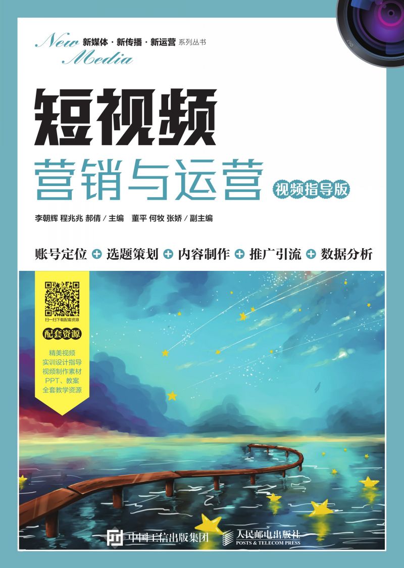 短视频营销与运营（视频指导版）