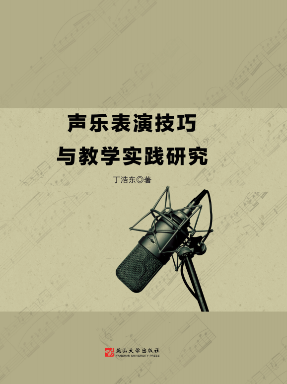 声乐表演技巧与教学实践研究