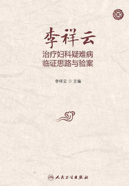 李祥云治疗妇科疑难病临证思路与验案