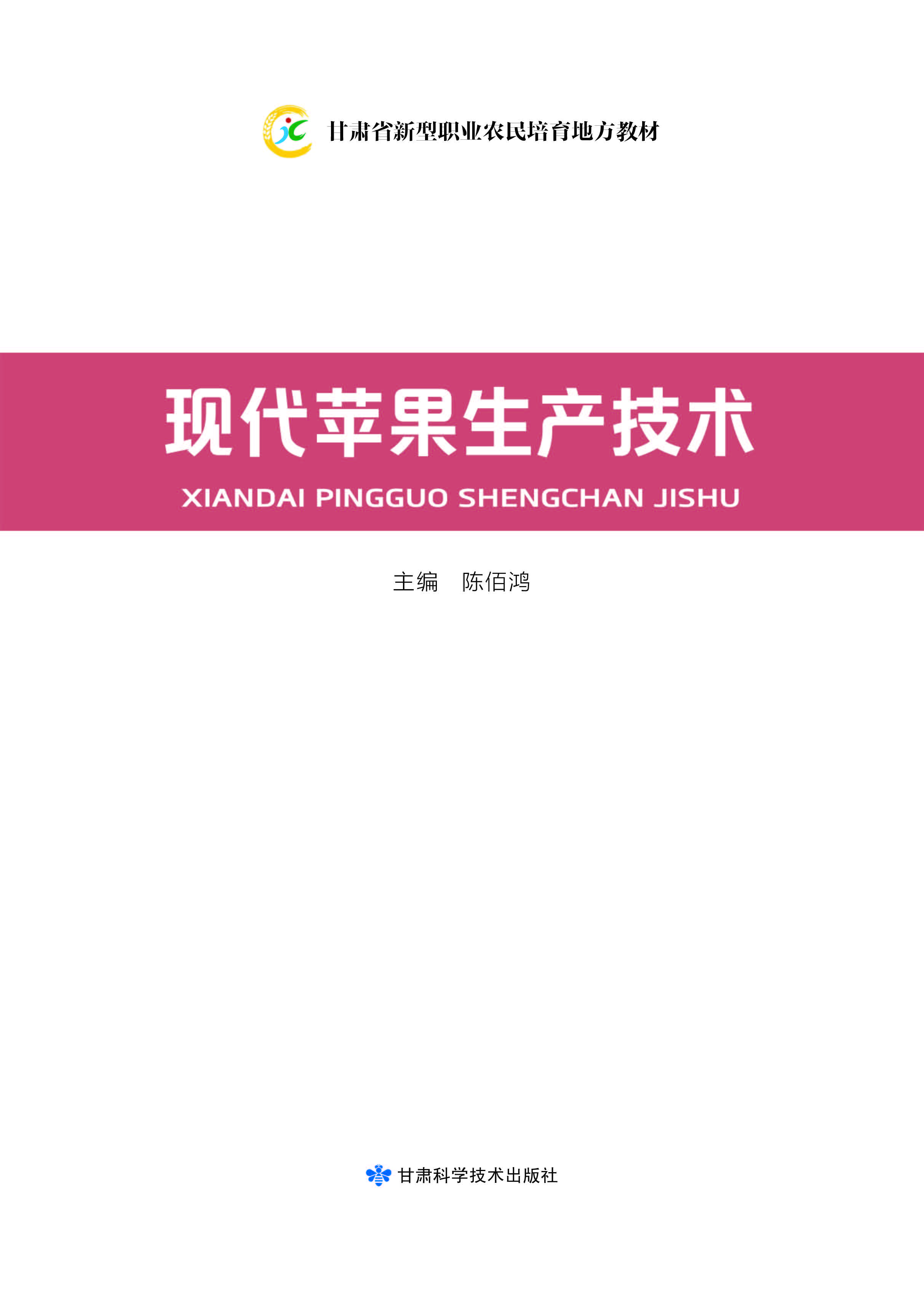 甘肃省新型职业农民培育地方教材——现代苹果生产技术