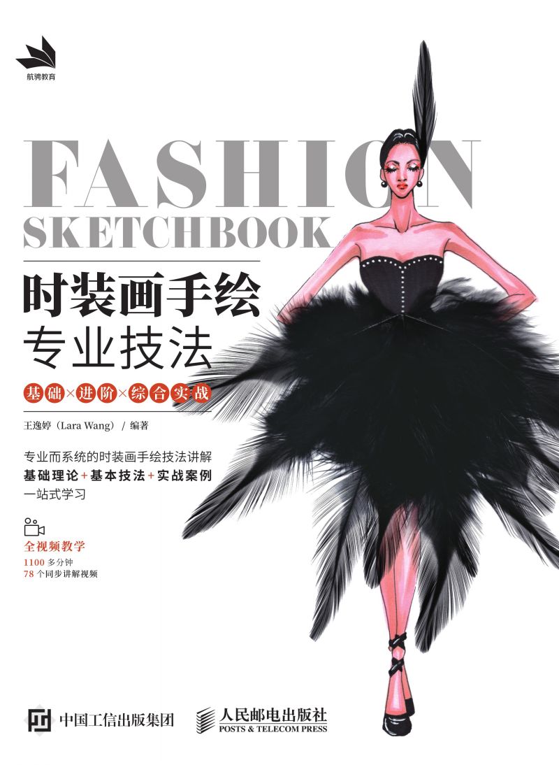 时装画手绘专业技法 基础×进阶×综合实战