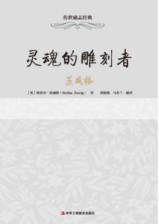 传世励志经典：灵魂的雕刻者——茨威格