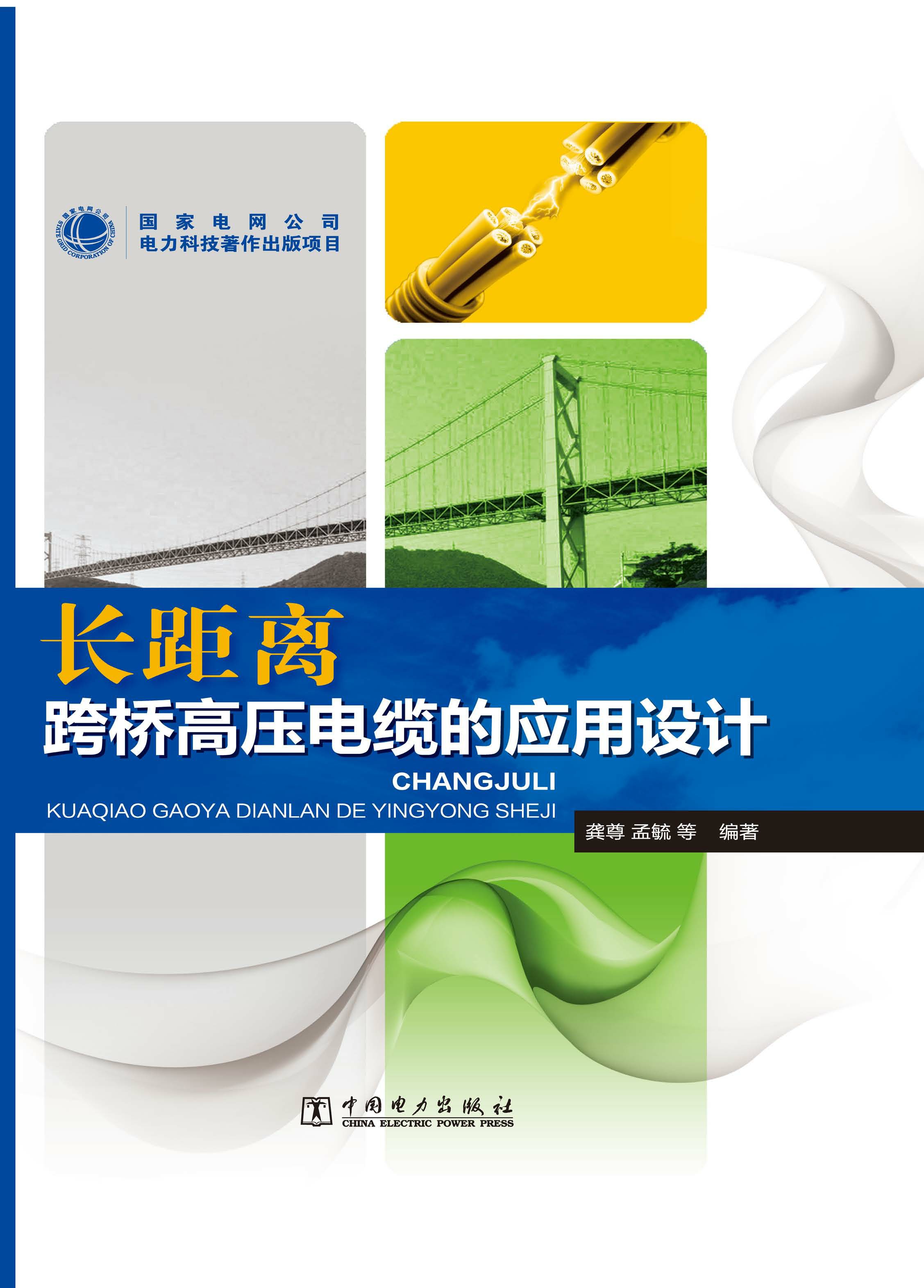 长距离跨桥高压电缆的应用设计