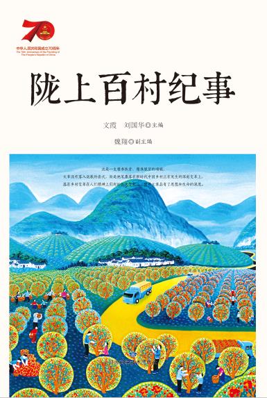 陇上百村纪事