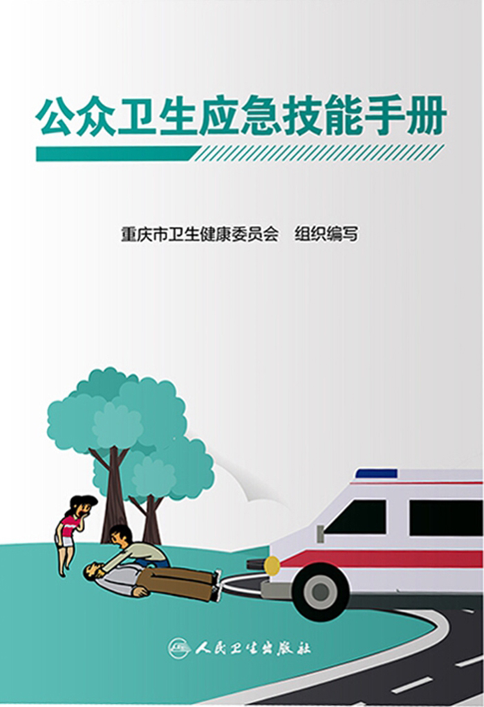 公众卫生应急技能手册