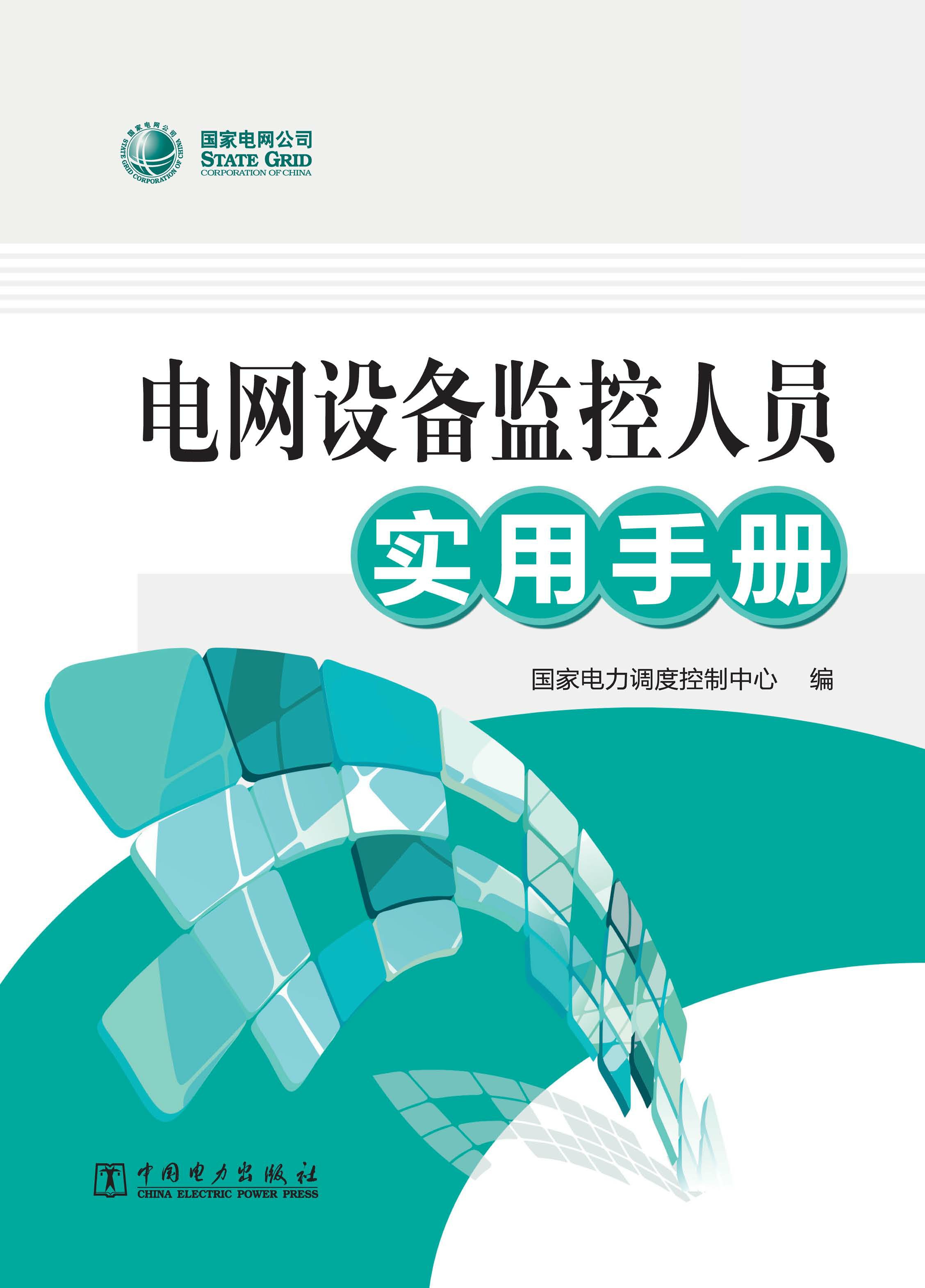 电网设备监控人员实用手册