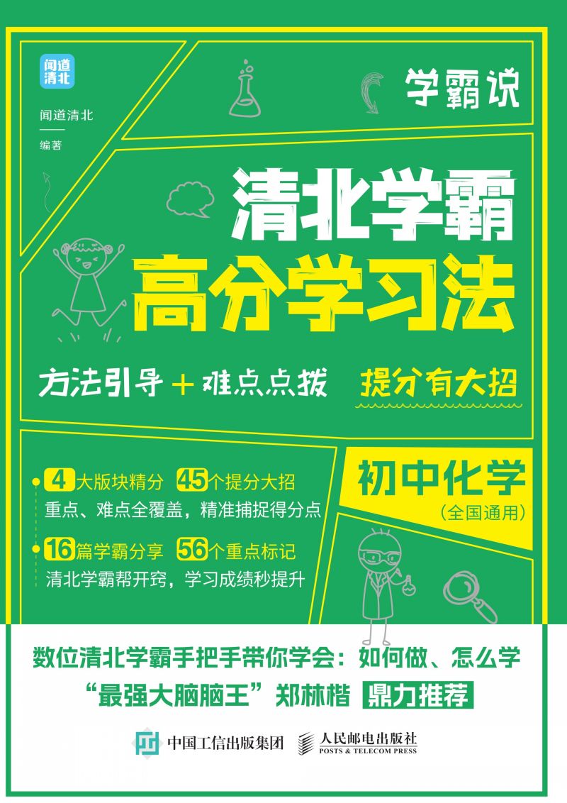 学霸说 清北学霸高分学习法 初中化学