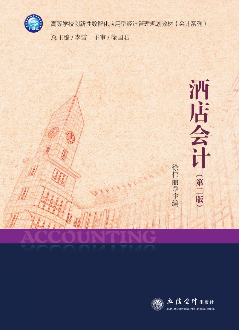 酒店会计（第二版）