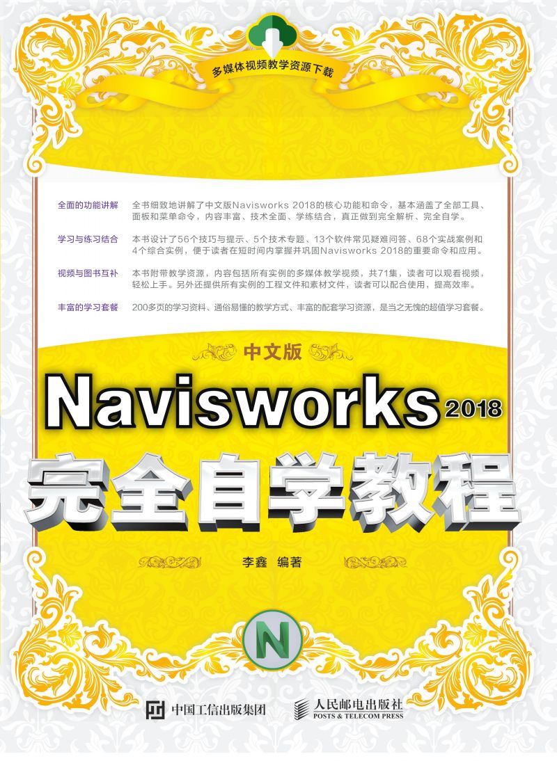 Navisworks 2018完全自学教程