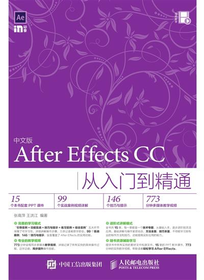 中文版After Effects CC从入门到精通
