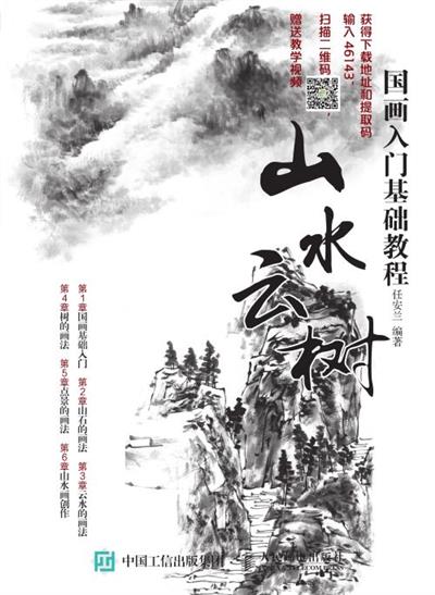 国画入门基础教程:山水云树