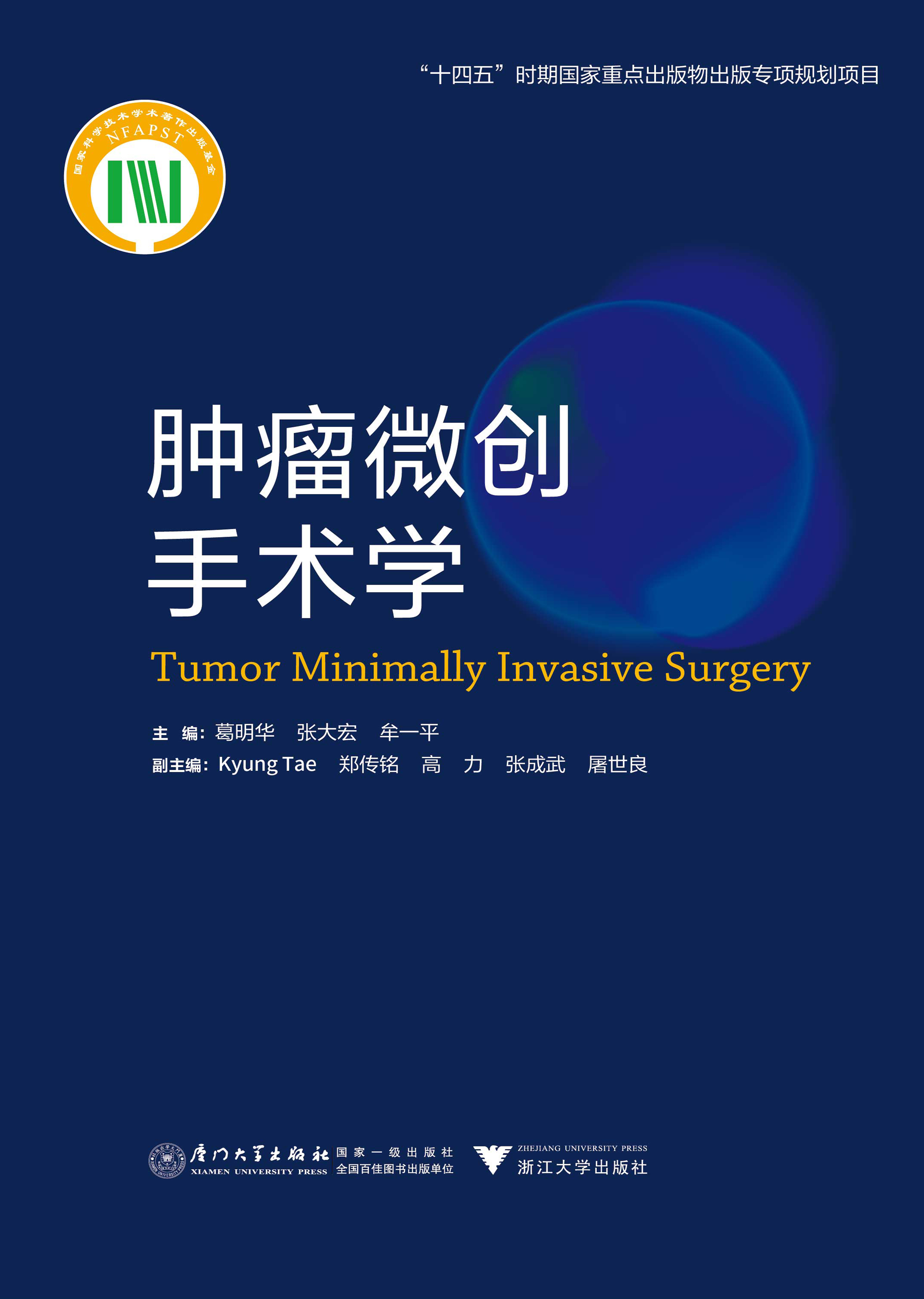 肿瘤微创手术学