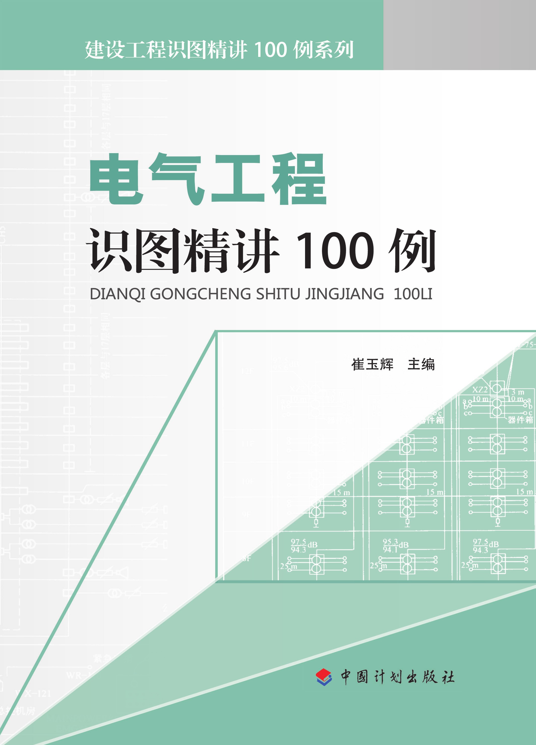 建设工程识图精讲100例系列 电气工程识图精讲100例