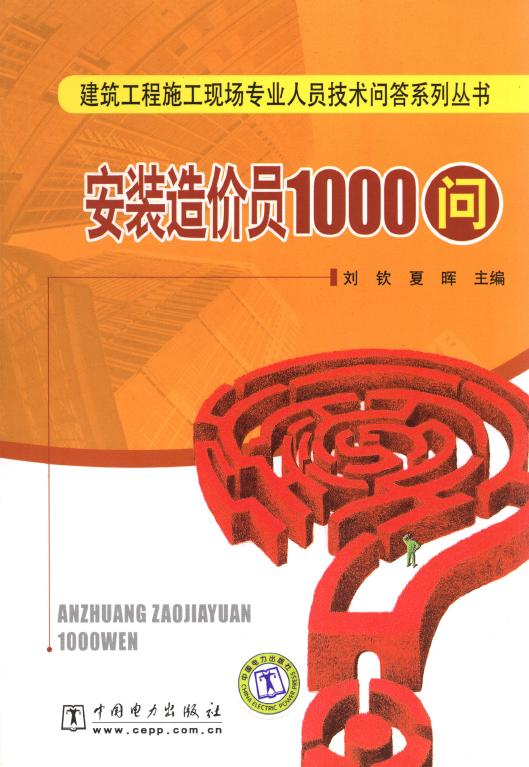 安装造价员1000问