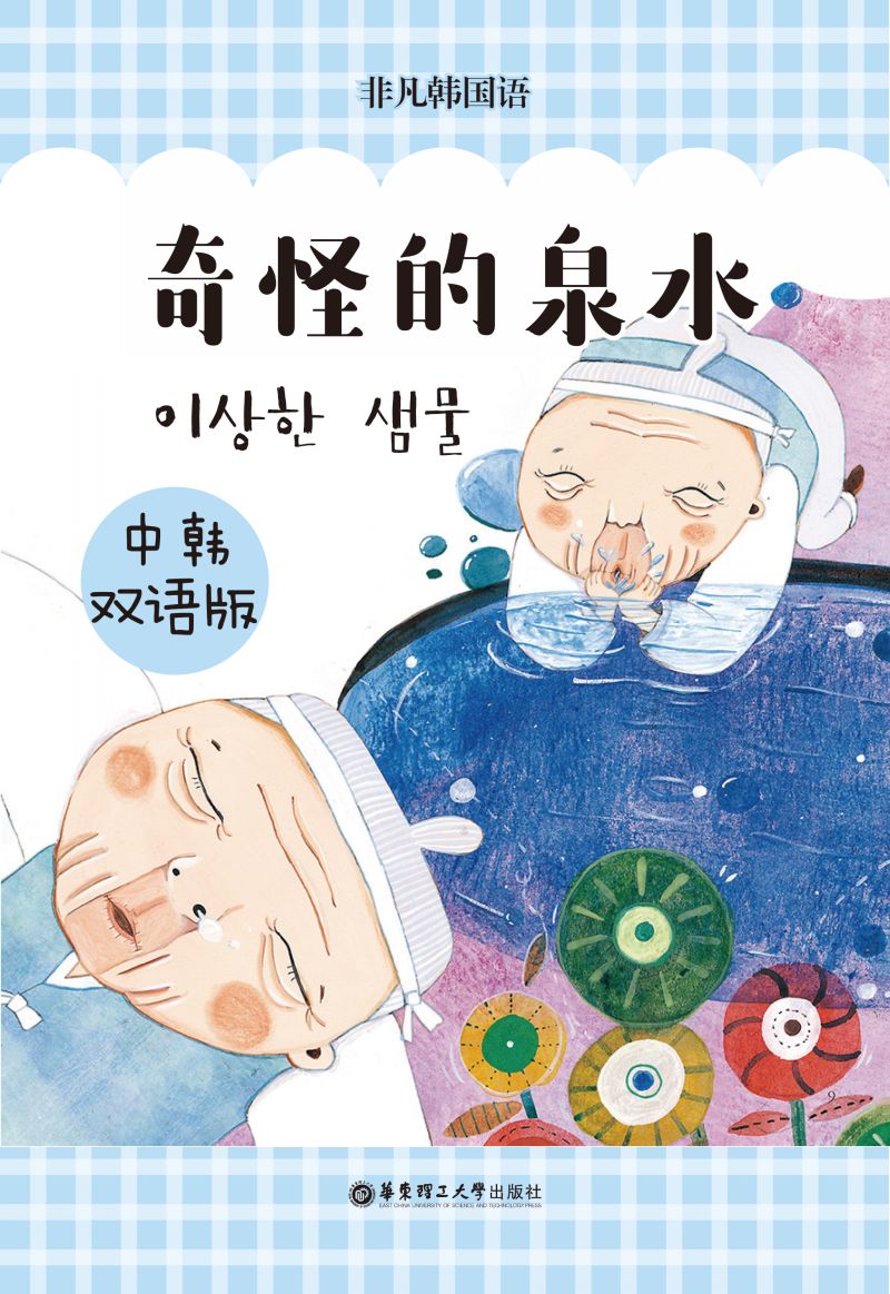 韩国经典寓言：神奇的泉水（中韩双语版）