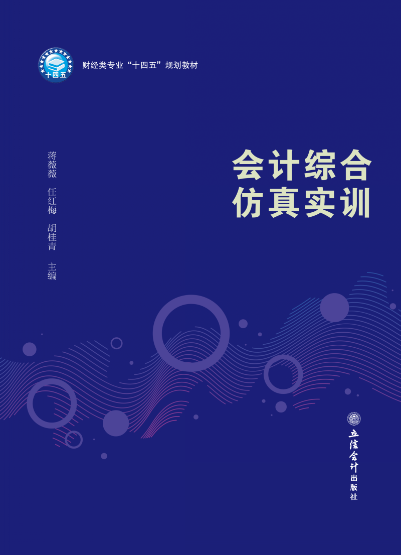 会计综合仿真实训