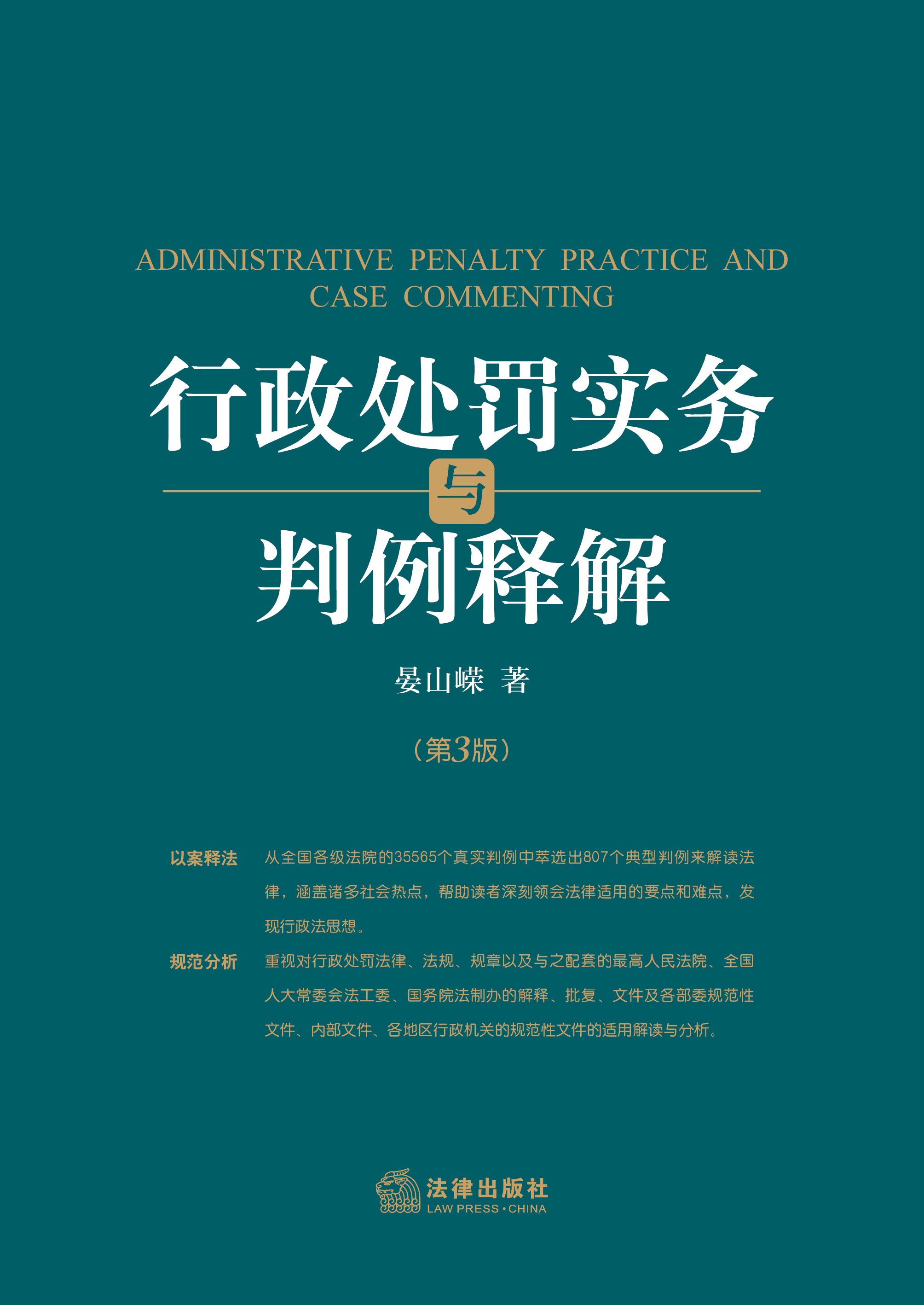 行政处罚实务与判例释解（第3版）