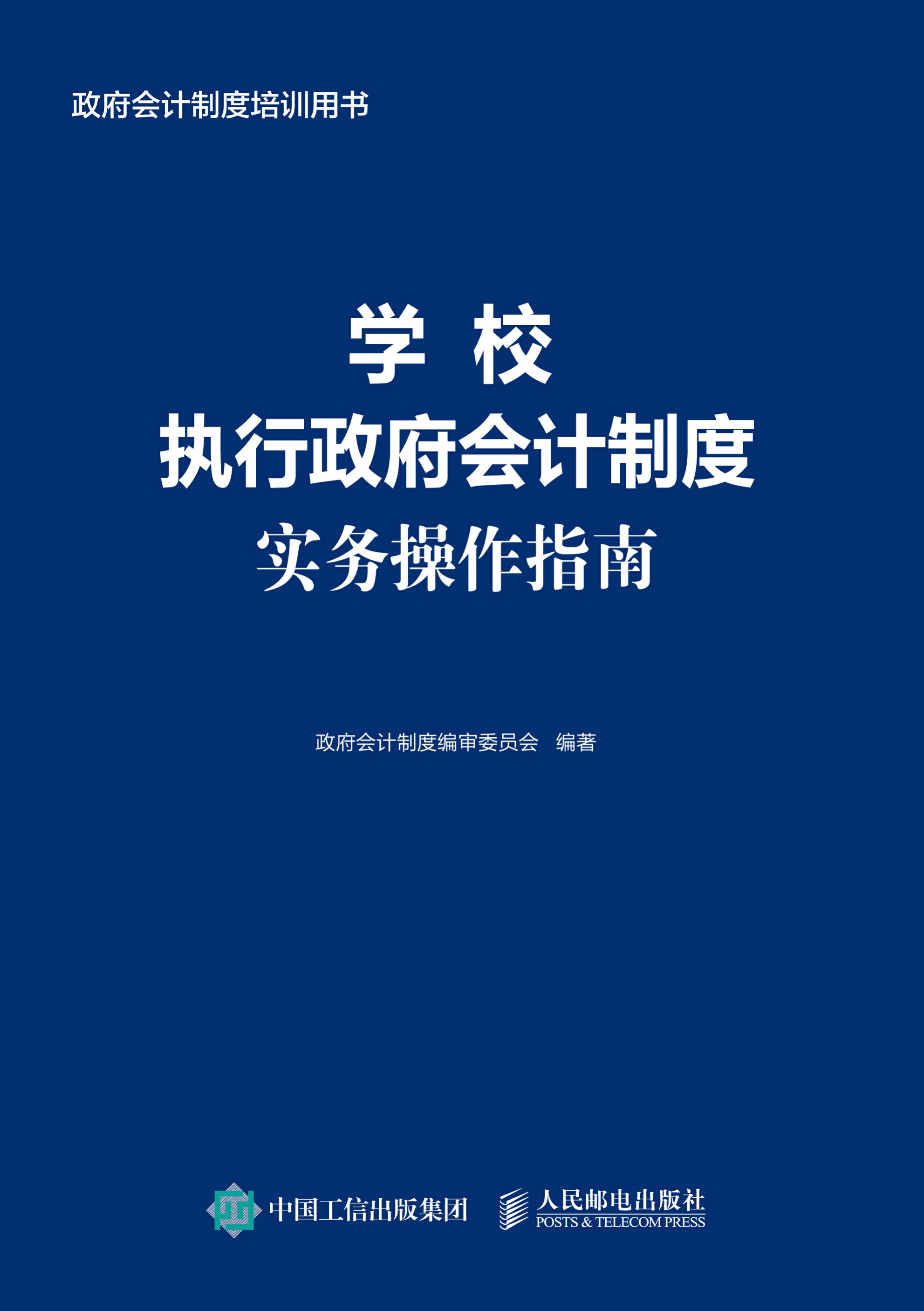 学校执行政府会计制度实务操作指南