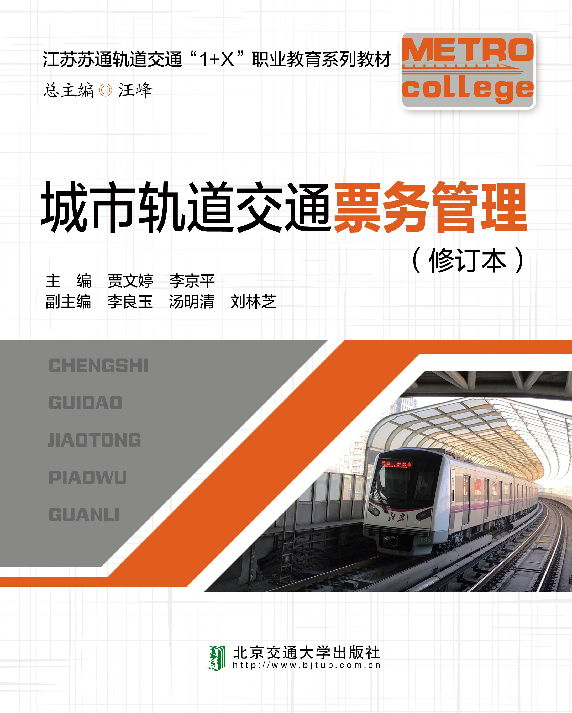 城市轨道交通票务管理（修订本）