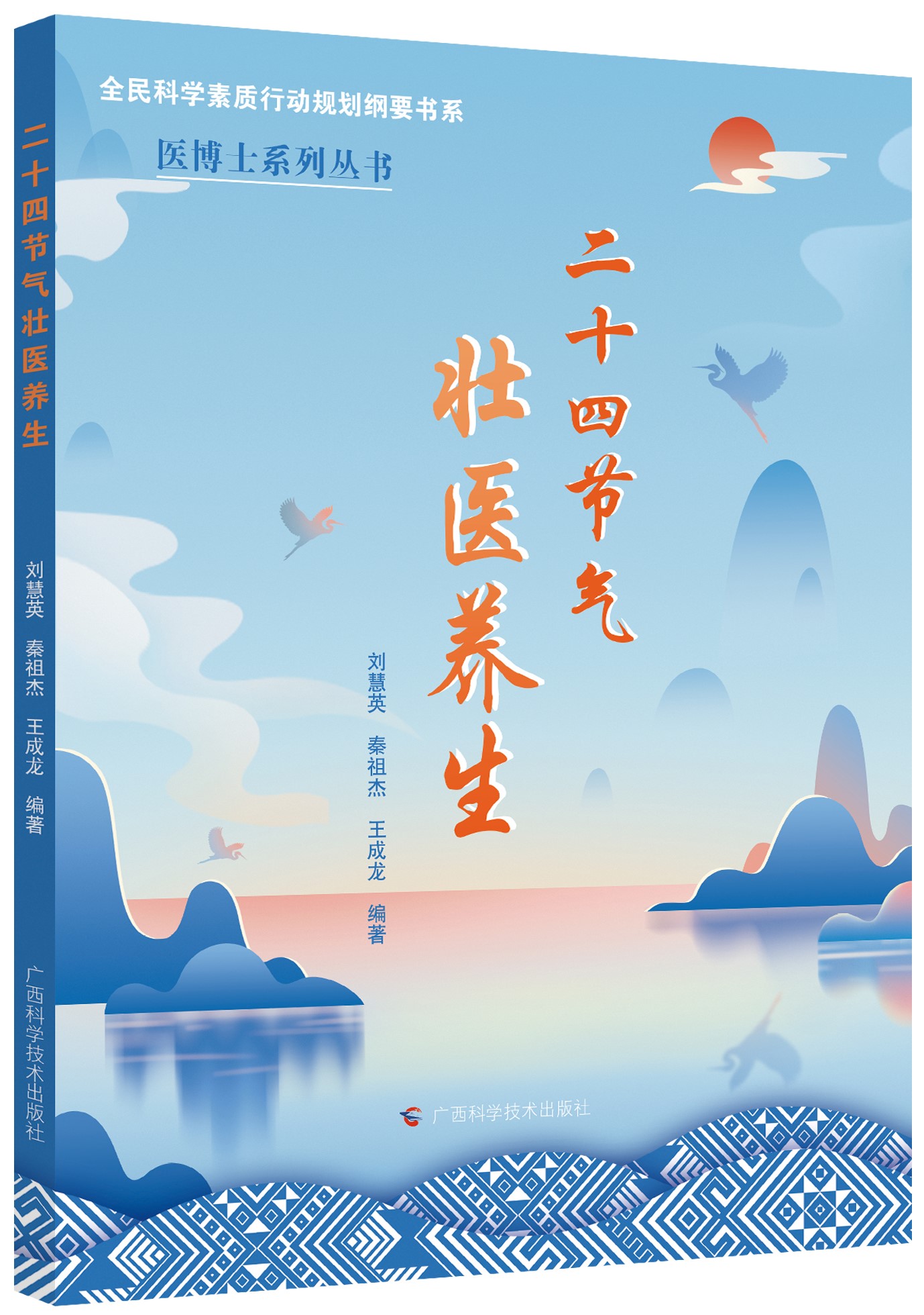 二十四节气壮医养生