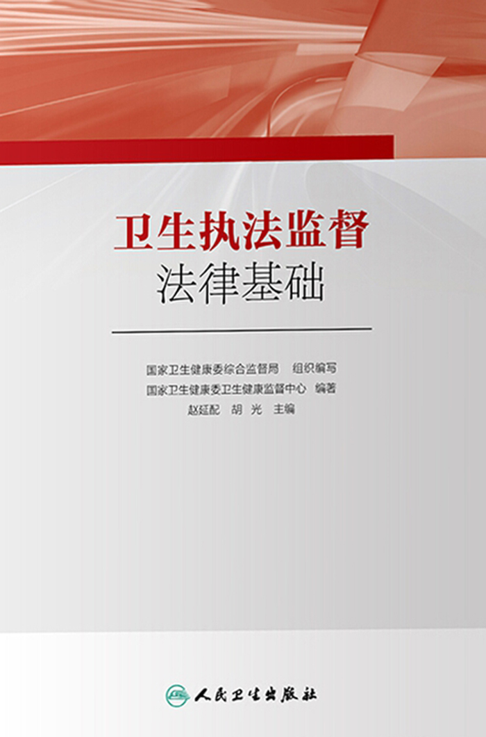 卫生执法监督法律基础