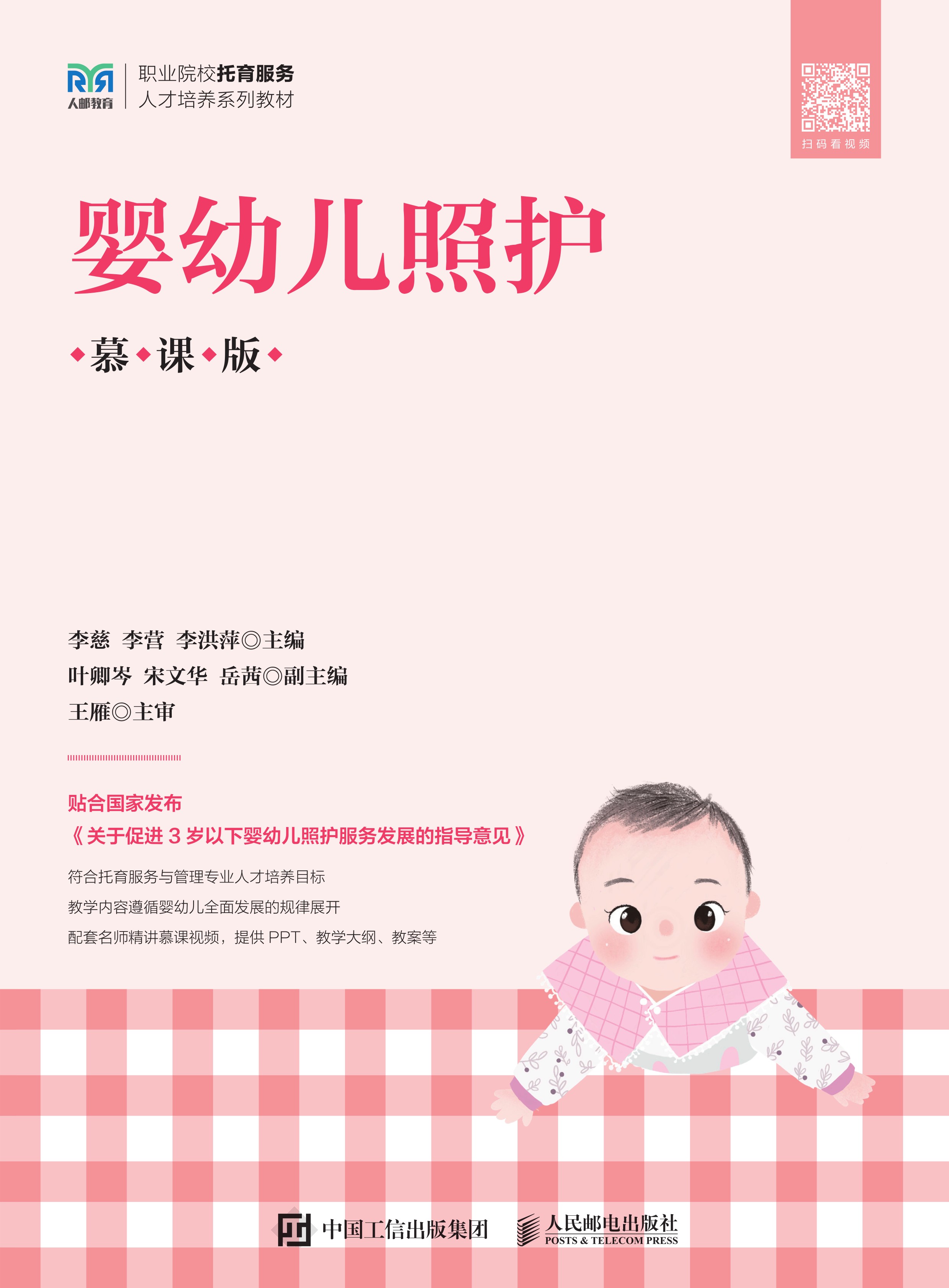 婴幼儿照护（慕课版）