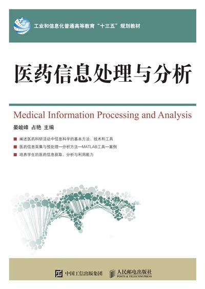 医药信息处理与分析