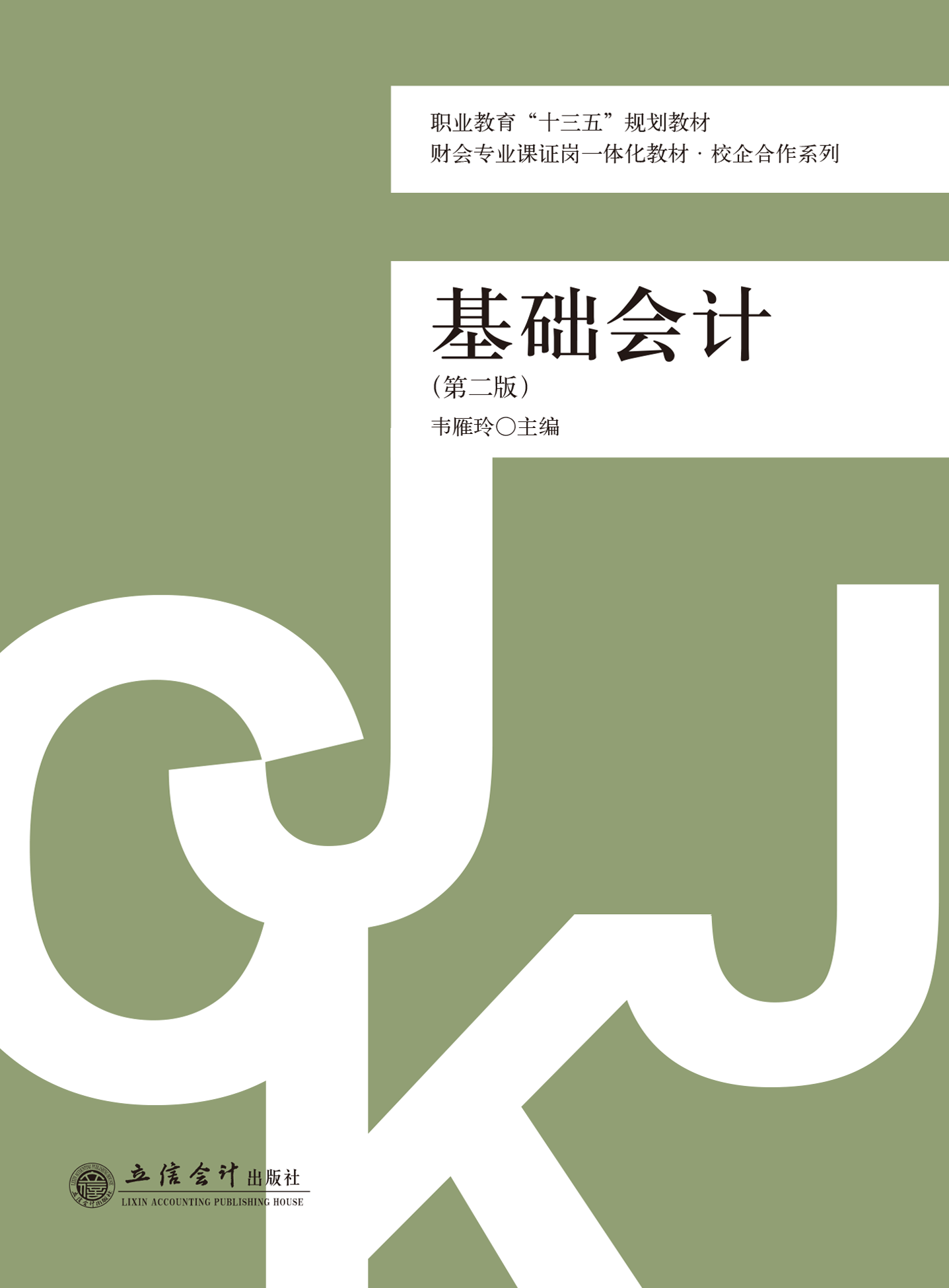 基础会计（第二版）