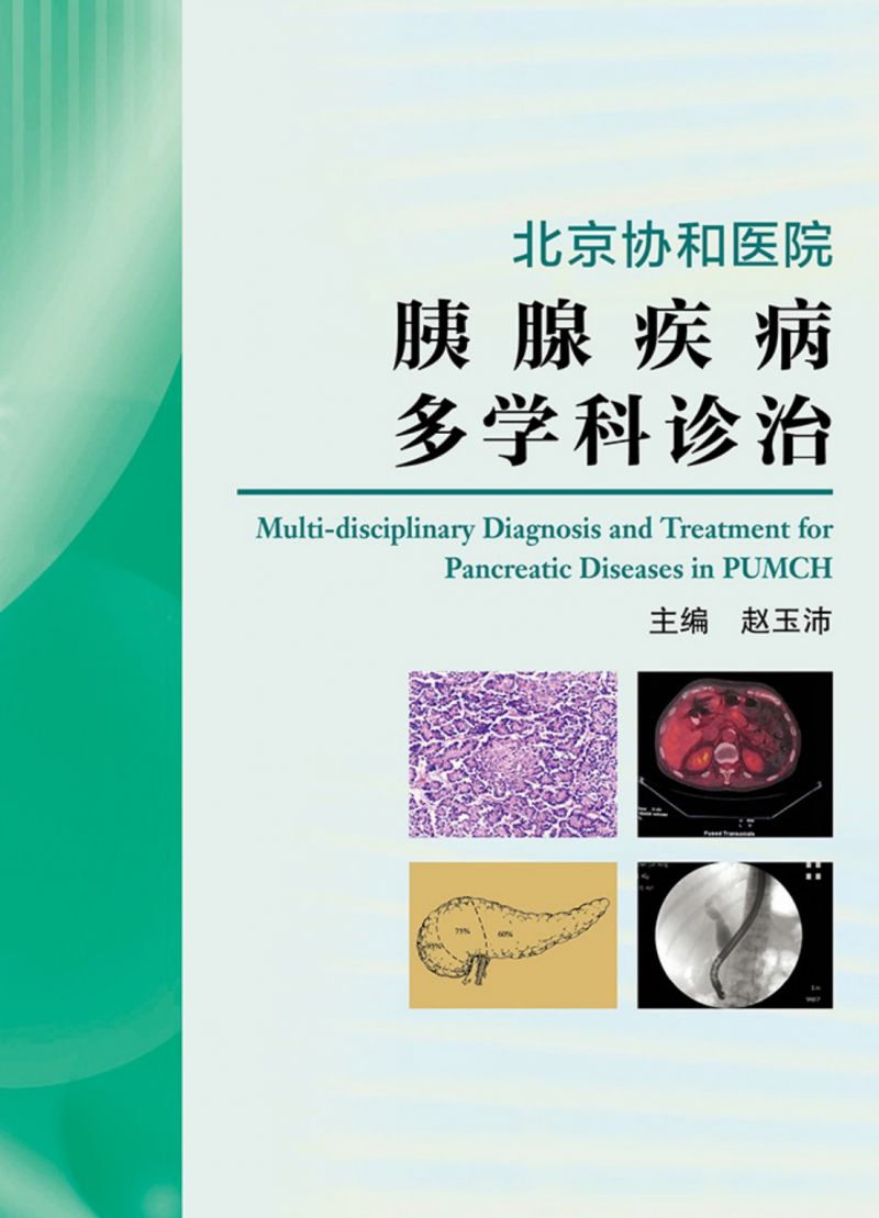 北京协和医院胰腺疾病多学科诊治