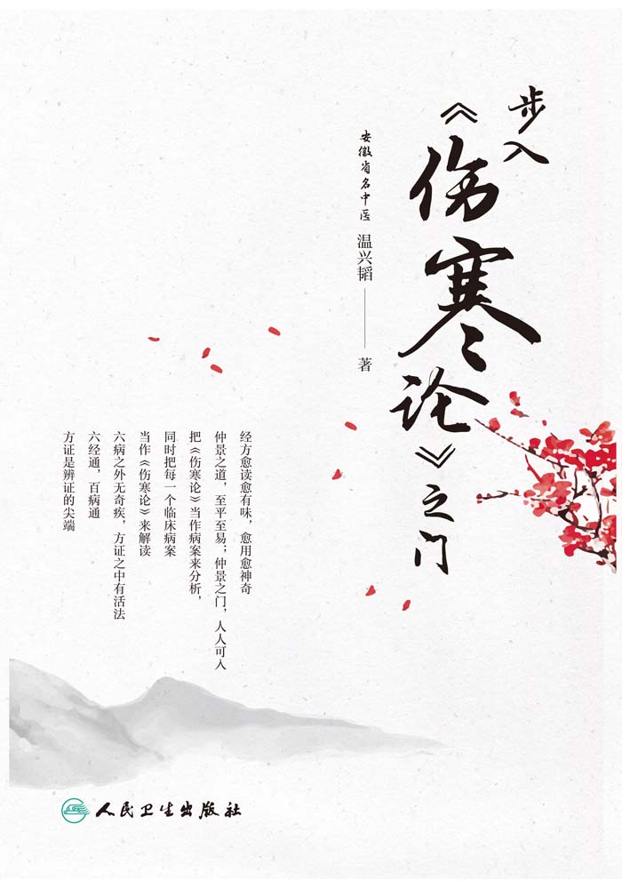 步入《伤寒论》之门