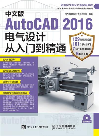 中文版AutoCAD 2016电气设计从入门到精通