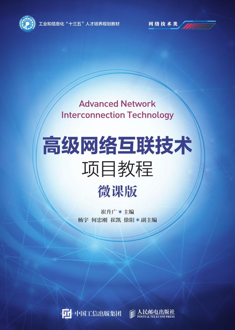 高级网络互联技术项目教程（微课版）