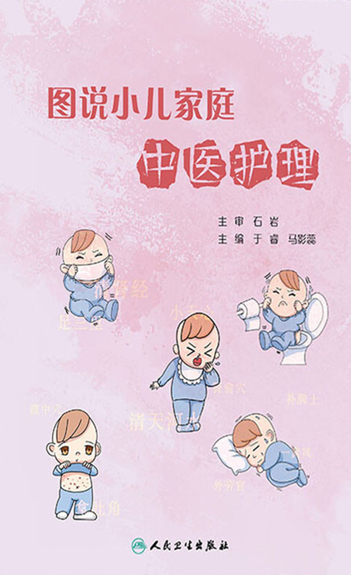 图说小儿家庭中医护理