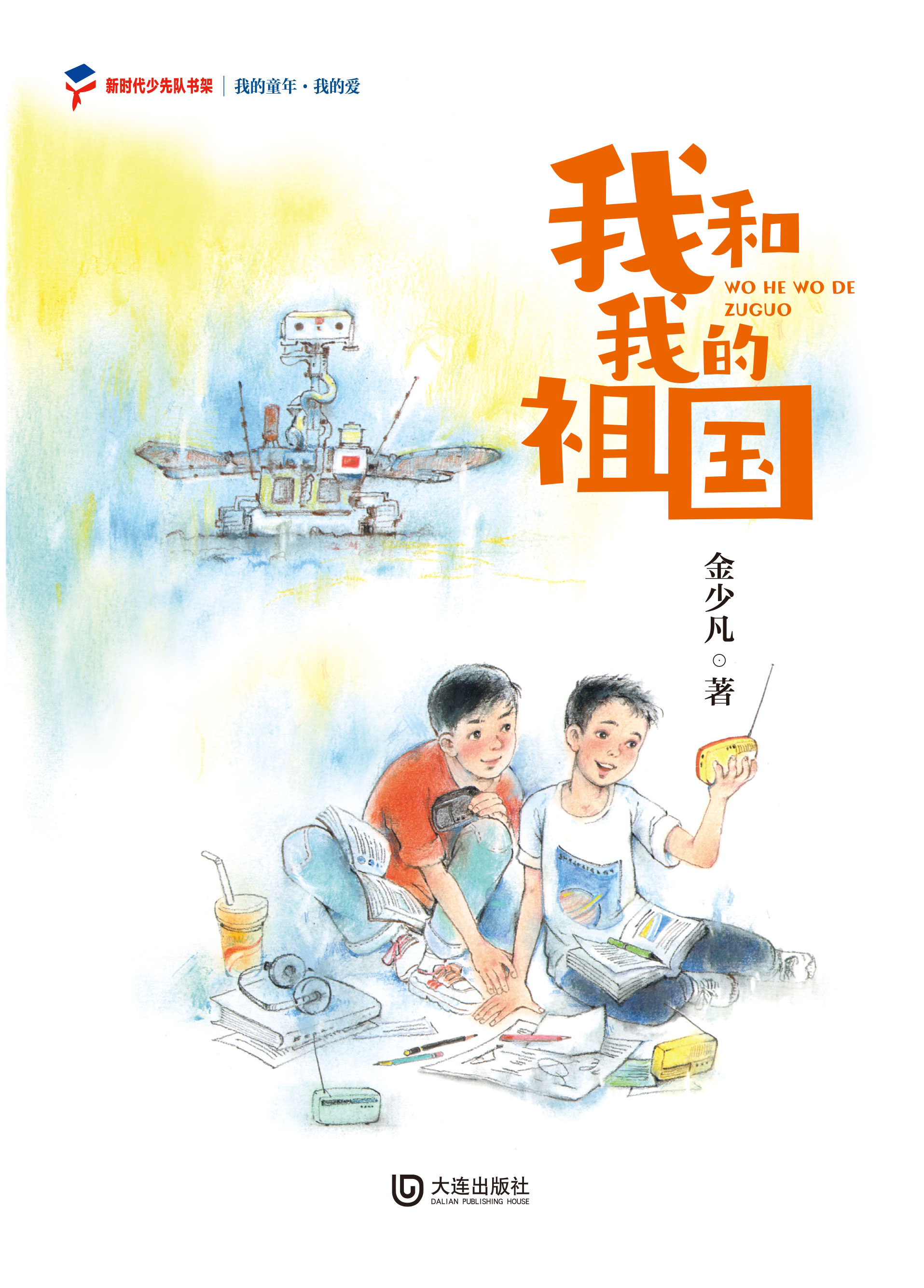 我的童年·我的爱 我和我的祖国