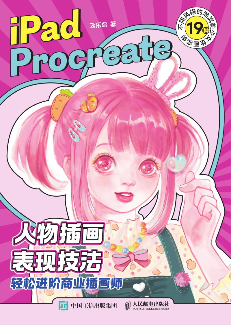 iPad Procreate人物插画表现技法