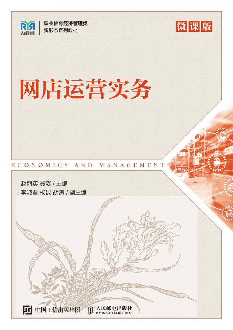 网店运营实务（微课版）