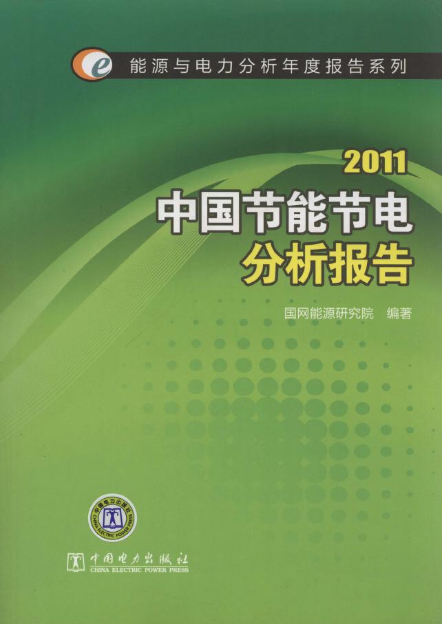2011中国节能节电分析报告